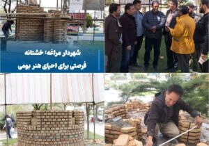 💠 شهردار مراغه: خشتانه فرصتی برای احیای هنر بومی