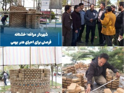 💠 شهردار مراغه: خشتانه فرصتی برای احیای هنر بومی