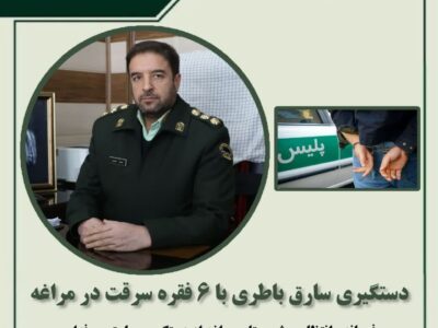 دستگیری سارق باطری با ۶ فقره سرقت در مراغه