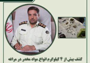 کشف بیش از ۴ کیلوگرم انواع مواد مخدر در مراغه