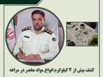 کشف بیش از ۴ کیلوگرم انواع مواد مخدر در مراغه