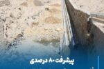 پیشرفت ۸۰ درصدی فاز سوم پروژه بهسازی کانال ولیعصر