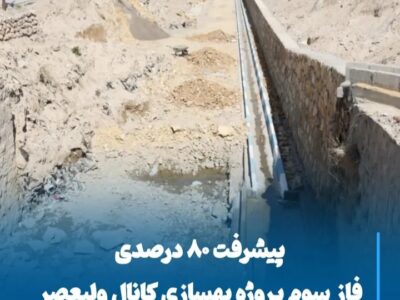 پیشرفت ۸۰ درصدی فاز سوم پروژه بهسازی کانال ولیعصر