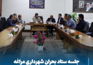 جلسه فوق‌العاده ستاد بحران شهرداری مراغه در پی تشدید بارندگی‌ها تشکیل شد