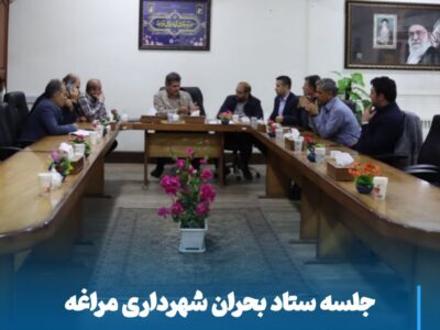 جلسه فوق‌العاده ستاد بحران شهرداری مراغه در پی تشدید بارندگی‌ها تشکیل شد