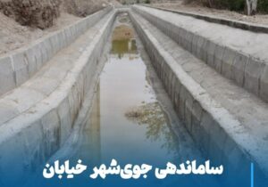 ساماندهی جوی خیابان پاسداران به سرانجام رسید