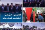 افتتاح مخزن ۱۰۰۰ مترمکعبی آب فضای سبز شهرداری مراغه