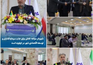 شهردار مراغه: تلاش برای جذب سرمایه‌گذاران و توسعه اقتصادی شهر در اولویت است    