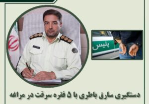 دستگیری سارق باطری با ۵ فقره سرقت در مراغه