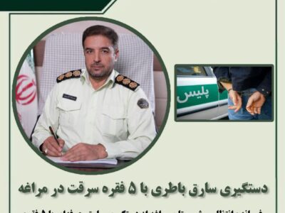 دستگیری سارق باطری با ۵ فقره سرقت در مراغه