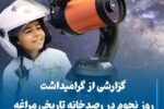 گزارشی از گرامیداشت روز نجوم در رصدخانه تاریخی مراغه
