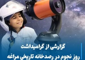 گزارشی از گرامیداشت روز نجوم در رصدخانه تاریخی مراغه