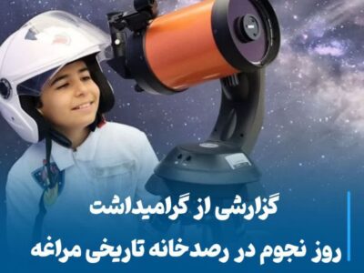 گزارشی از گرامیداشت روز نجوم در رصدخانه تاریخی مراغه