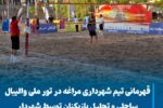 💠 قهرمانی تیم شهرداری مراغه در تور ملی والیبال ساحلی کشور و تجلیل بازیکنان توسط شهردار