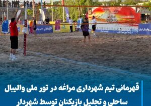 💠 قهرمانی تیم شهرداری مراغه در تور ملی والیبال ساحلی کشور و تجلیل بازیکنان توسط شهردار