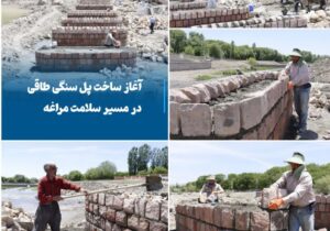 💠 آغاز ساخت پل سنگی طاقی در مسیر سلامت مراغه