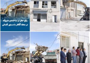 💠 رفع خطر از ساختمان متروکه در محله آقالار با دستور قضائی
