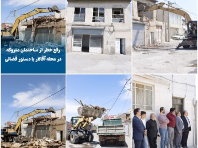 💠 رفع خطر از ساختمان متروکه در محله آقالار با دستور قضائی