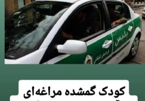 کودک گمشده مراغه‌ای به آغوش مادرش بازگشت