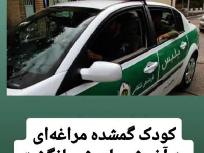 کودک گمشده مراغه‌ای به آغوش مادرش بازگشت