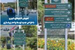 💠 تعویض تابلوهای شهری با طراحی جدید توسط واحد زیباسازی