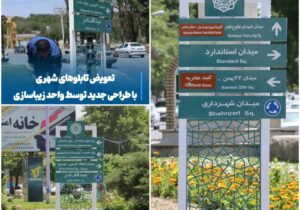 💠 تعویض تابلوهای شهری با طراحی جدید توسط واحد زیباسازی