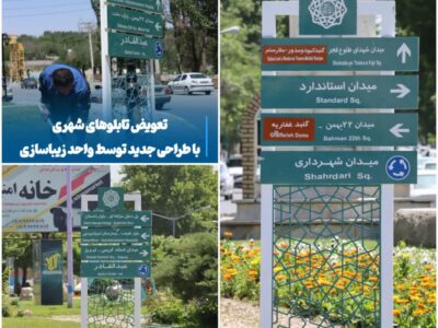 💠 تعویض تابلوهای شهری با طراحی جدید توسط واحد زیباسازی