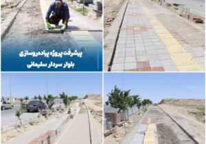 💠 پیشرفت پروژه پیاده‌روسازی بلوار سردار سلیمانی