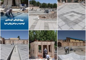 💠 پروژه فرهنگی–گردشگری اوحدیه در مراحل پایانی اجرا