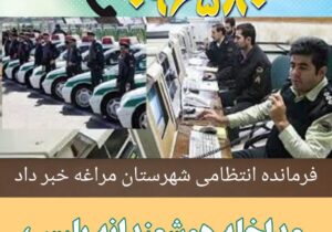 💠 مداخله هوشمندانه پلیس و نجات شهروند مراغه ای