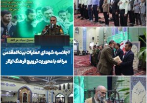 اجلاسیه شهدای عملیات بیت المقدس مراغه با محوریت ترویج فرهنگ ایثار