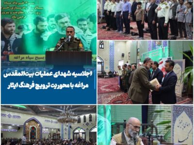 اجلاسیه شهدای عملیات بیت المقدس مراغه با محوریت ترویج فرهنگ ایثار