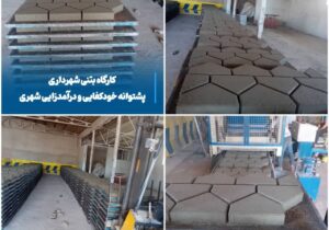 💠 کارگاه بتنی شهرداری، پشتوانه خودکفایی و درآمدزایی شهری