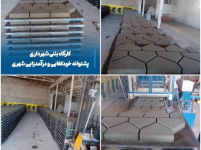 💠 کارگاه بتنی شهرداری، پشتوانه خودکفایی و درآمدزایی شهری