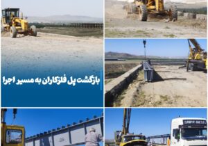 💠 بازگشت پل فلزکاران به مسیر اجرا