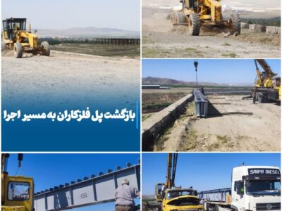 💠 بازگشت پل فلزکاران به مسیر اجرا