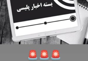 مفقودی با تلاش پلیس مراغه به آغوش خانواده بازگشت