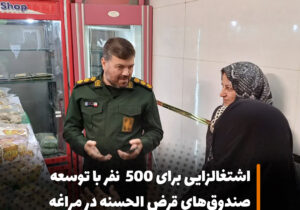 فرمانده سپاه مراغه؛ اشتغالزایی برای ۵۰۰ نفر با توسعه صندوق‌های قرض الحسنه در مراغه