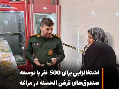 فرمانده سپاه مراغه؛ اشتغالزایی برای ۵۰۰ نفر با توسعه صندوق‌های قرض الحسنه در مراغه