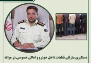 دستگیری سارقان قطعات داخل خودرو و اماکن خصوصی در مراغه