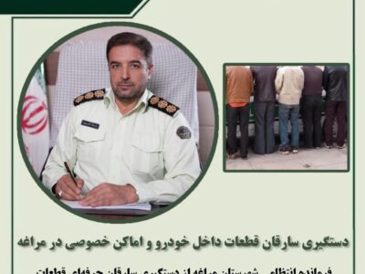 دستگیری سارقان قطعات داخل خودرو و اماکن خصوصی در مراغه