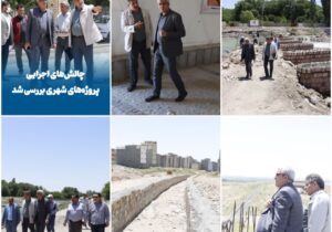 💠 چالش‌های اجرایی پروژه‌های شهری بررسی شد