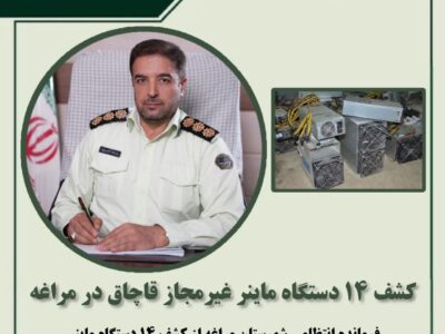 کشف ۱۴ دستگاه ماینر غیرمجاز قاچاق در مراغه