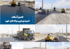 💠 تکمیل آسفالت کمربندی غربی مراغه کلید خورد