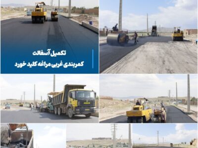 💠 تکمیل آسفالت کمربندی غربی مراغه کلید خورد