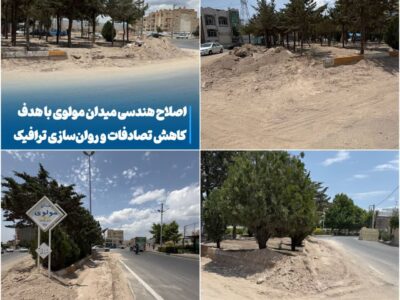 عملیات اصلاح هندسی میدان مولوی با هدف کاهش تصادفات و روان‌سازی ترافیک