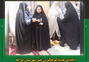 هدای هدیه کوچکترین خیر شهرستان مراغه به زندانیان زن زندان مراغه به مناسبت عید سعید غدیر خم