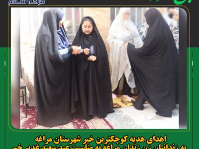 هدای هدیه کوچکترین خیر شهرستان مراغه به زندانیان زن زندان مراغه به مناسبت عید سعید غدیر خم