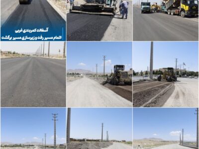 آسفالت‌ریزی کمربندی غربی، اتمام مسیر رفت و زیرسازی مسیر برگشت