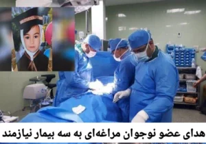 اهدای عضو نوجوان مراغهای به سه بیمار نیازمند